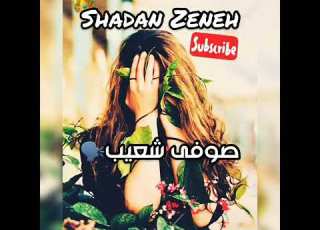  لیلی فدای تو گردم صوفی شعیب آبدره
