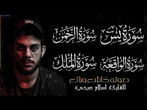 تلاوة متواصلة لسور يس الرحمن الملك الواقعة إسلام صبحي