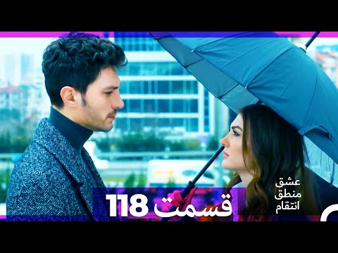 عشق منطق انتقام Eshgh Mantegh Entegham قسمت 118 Dooble Farsi