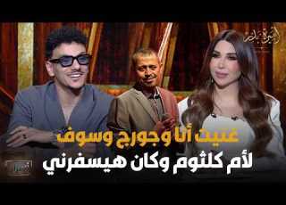 غنيت أنا وجورج وسوف لأم كلثوم وكان هيسفرني حودة بندق يحكي ما حدث له في بداياته في الغناء