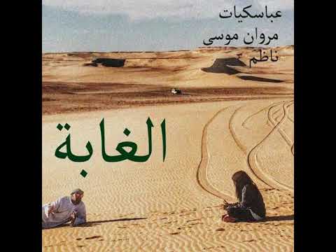 El Ghaba ABBASQUIAT X MARWAN MOUSSA X NAZIM Prod ABBASQUIAT الغابة عباسكيات و مروان موسى و ناظم El Ghaba ABBASQUIAT X MARWAN MOUSSA X NAZIM Prod ABBASQUIAT الغابة عباسكيات و مروان موسى و ناظم