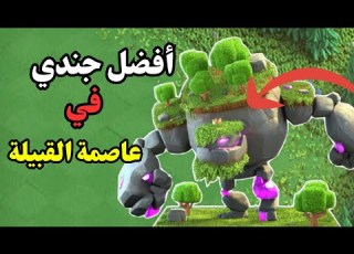  كلاش اوف كلانس نجرب جميع جنود عاصمة القبيلة Clash Of Clans