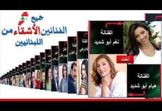 جميع الفنانين اللبنانيين الإخوة والأقارب في الوسط الفني الفنانين الأشقاء ممثلين لبنانيين إخوة