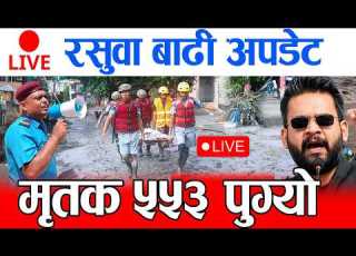  LIVE RASHUWA BADI रस व ब ढ अपड ट कह कह क क क षत भय