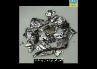 مادة ناذرة سعرها 27 مليون دولار للجرام الواحد