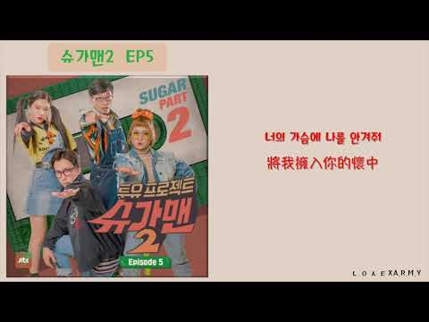 韓繁中字 昭宥 鄭世雲 소유 정세운 初戀 첫사랑 Sugarman S2 Ep5