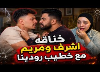  عاجل خناقة أشرف ومريم مع خطيب رودينا موافقه مريم علي الرجوع لاشرف