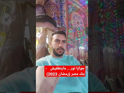 جوايا نور ماينطفيش بنك مصر رمضان 2023