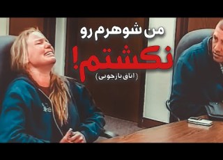  معامله با پلیس برای یک جنایت وحشتناک اتاق بازجویی