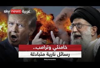 حرب التصريحات تشتعل بين ترامب وخامنئي هل اقتربت الضربة الأميركية على إيران الظهيرة
