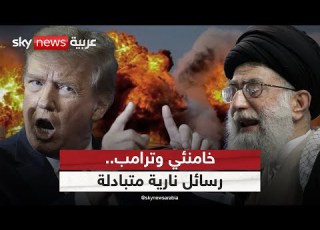 حرب التصريحات تشتعل بين ترامب وخامنئي هل اقتربت الضربة الأميركية على إيران الظهيرة