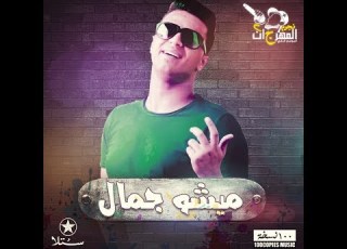  Misho Gamal Kolo Mashi ميشو جمال مهرجان كلة ماشي