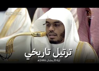 صلاة التراويح الحرم المكي الشيخ ياسر الدوسري ليلة 8 رمضان 1446هـ ليلة تاريخية إبداعية