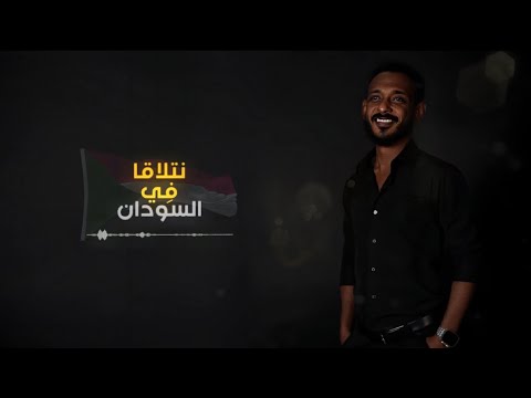 Mohammed Alkinani نتلاقى في السودان 2024