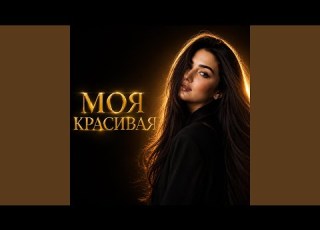  Моя красивая
