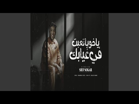 يا اخويا تعبت في غيابك