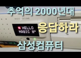 추억의 2000년대 삼성컴 켜보기 매직스테이션 8260p