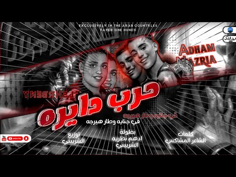 مهرجان حرب دايره فى جنايه وطار هيرجع غناء ادهم نظريه الشربينى إدارة عاطف ستريو بيبو البرنس