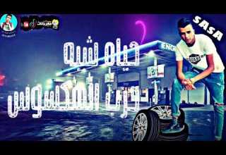 افجر حلات واتس عصام صاصا مهرجان هنزل اللعبو بفرده موس لسه منزلش