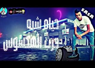 افجر حلات واتس عصام صاصا مهرجان هنزل اللعبو بفرده موس لسه منزلش