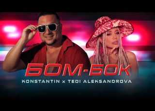 Konstantin X Tedi Aleksandrova BOM BOK Константин х Теди Александрова БОМ БОК I Official Video