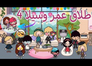  طلاق عمر وسيلا الجزء الرابع4 عمر طلع خاين معقول مش مقلب نهايه غير متوقعه توكا بوكا