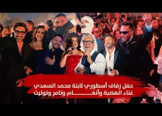 زفاف أسطوري لابنه محمد سعدي حضور الهضبة وتامر وحماقي وتوليت ورمضان وانغام ويسرا وياسمين عبدالعزيز