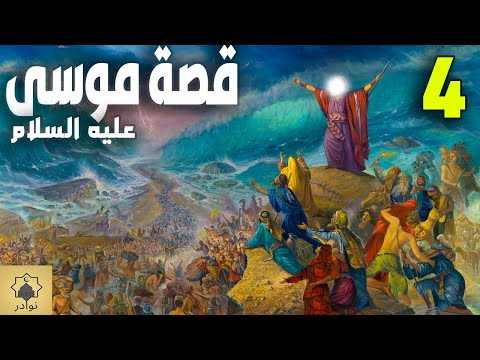 قصة موسى عليه السلام الجزء 4 عدنان ابراهيم