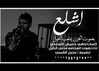 اشلع بصوت الحزن يمتعب الخيل شي رهيب و دقه عاليه