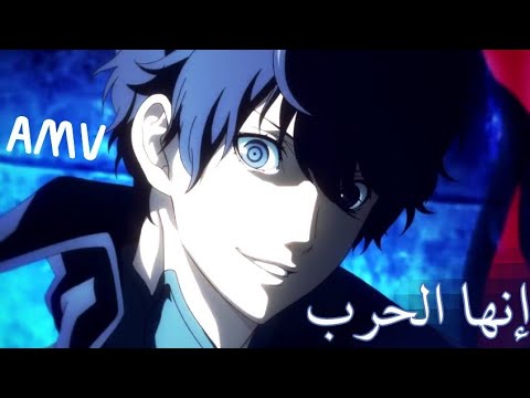 انها الحرب أغنية أسطورية This Is War مترجم AMV Persona 5 The Animation