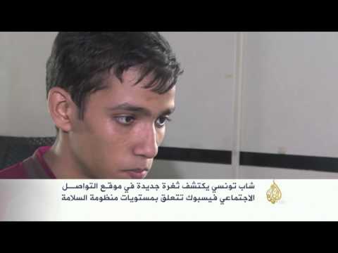 شاب تونسي يكتشف ثغرة في موقع فيسبوك شاب تونسي يكتشف ثغرة في موقع فيسبوك