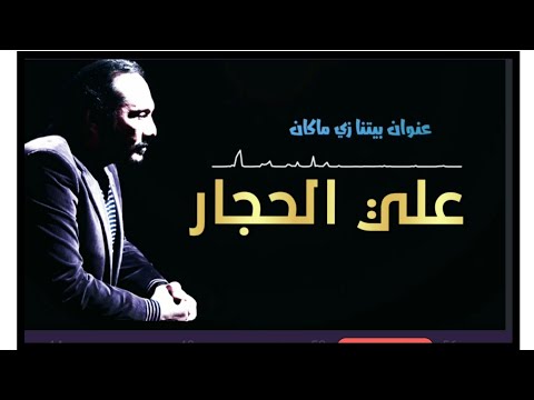 علي الحجار عنوان بيتنا زي ماكان