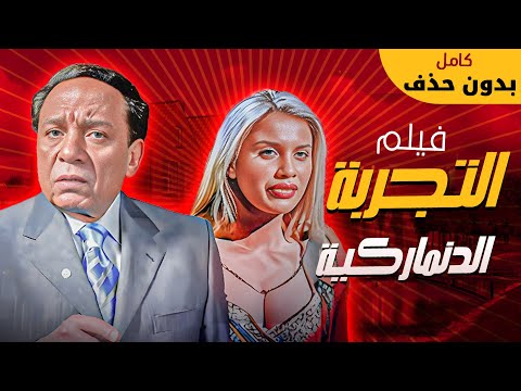 عادل امام فيلم التجربة الدنماركية بدون حذف عادل امام فيلم التجربة الدنماركية بدون حذف