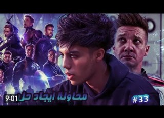 قصة الافنجرز الحلقة الثلاثة وثلاثون وإيجاد حل لإنقاذ العالم 33