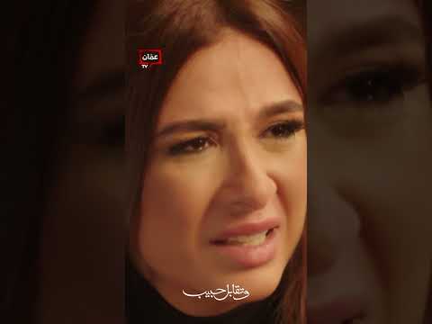 ليل وجدها وتقابل حبيب AmmanTV