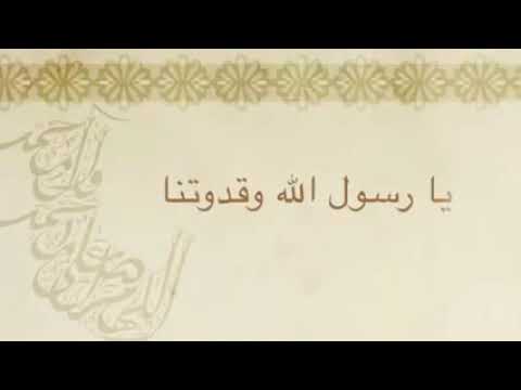 أنشودة يا رسول الله وقدوتنا دون موسيقى رووعة أنشودة يا رسول الله وقدوتنا دون موسيقى رووعة