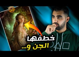  الفتاة التي خطـفها الجــن و أكلت طعامهم أغرب قصة ستسمعها
