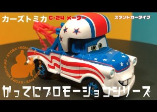  C 24 メーター スタントカータイプ かってにプロモーションシリーズ ディズニー カーズ トミカ