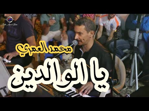 محمد العمري اغنية يا الوالدين 2024 على طريقة الشيخ الزوالي