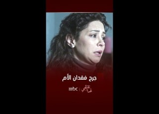  مسلسل غد ا نلتقي فقدان الأم جرح لا يلتئم أبد ا