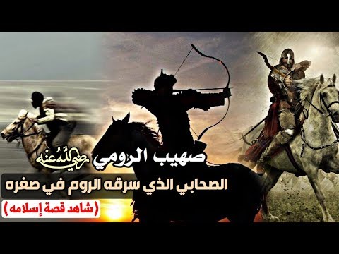 صهيب الرومي الصحابي الذي سرقه الروم في صغره شاهد قصة إسلامه