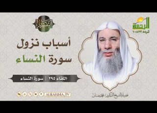 أسباب نزول سورة النساء فضيلة الشيخ د محمد حسان