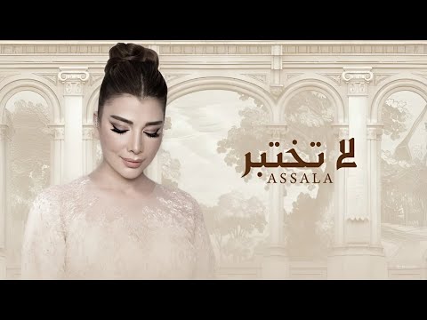 اصالة لا تختبر Lyrics Video Assala La Tekhteber