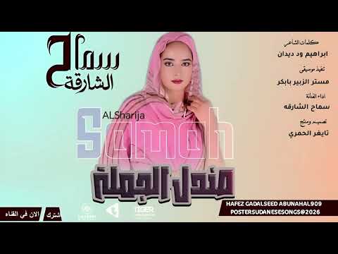 الفنانه سماح الشارقه اغنيه صندل الجمله NEW2026 تايغر الحمري للاغاني السودانيه