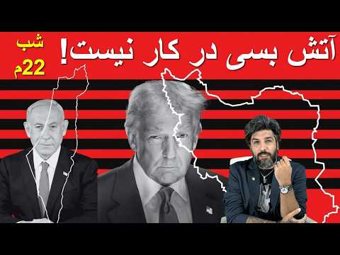 ترامپ آتش بس نداریم رژیم داره نابود میشه اسرائیل حملات در هفته جاری شدیدتر میشود ترامپ آتش بس نداریم رژیم داره نابود میشه اسرائیل حملات در هفته جاری شدیدتر میشود