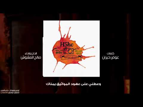 يازين كلمات عوض خيران اداء والحان صالح المشوش