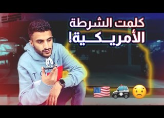  اليوم اللي اختفت فيه سيارتي