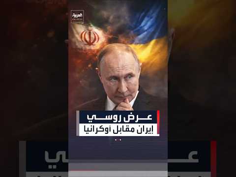 إيران مقابل أوكرانيا عرض روسي رفضته الولايات المتحدة