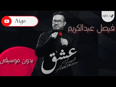 عشق فيصل عبدالكريم بدون موسيقى