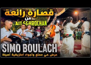 أويد أمان قصارة أيت سغروشن شاعلة مع مجموعة سيمو بولعش ومريم ولماس عزيز أولحرير